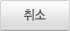 취소
