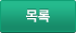 목록