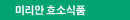 미리안 효소식품