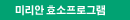 미리안 효소프로그램