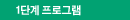 1단계 프로그램