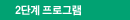 2단계 프로그램