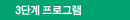 3단계 프로그램
