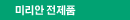 미리안 제품