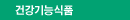 건강기능식품