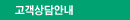 고객상담안내