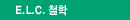 ELC 철학