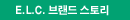 ELC 브랜드 스토리
