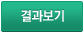 결과보기