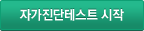 자가진단테스트 시작