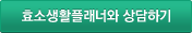 효소생활플래너와 상담하기
