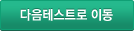 다음테스트로 이동