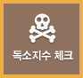 독소지수 체크