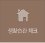 생활습관 체크