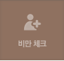 비만 체크