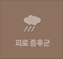 피로 증후군