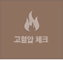 고혈압 체크
