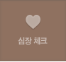 심장 체크