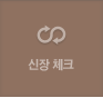 신장 체크