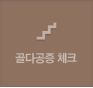 골다공증 체크
