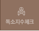 독소지수 체크