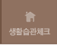 생활습관 체크