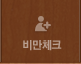 비만 체크