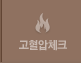 고혈압 체크