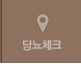 당뇨 체크