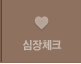 심장 체크