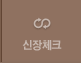 신장 체크