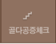 골다공증 체크