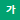 글자크기
