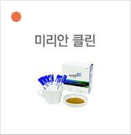 미리안클린