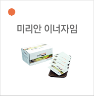 미리안 이너자임