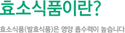 효소식품이란
