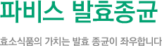파비스발효종균