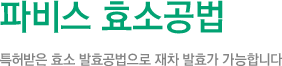 파비스효소공법