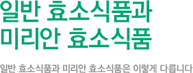 일반효소 식품과 미라안 효소식품