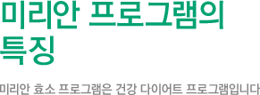 미리안 프로그램의 특징