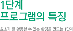 1단계 프로그램의 특징