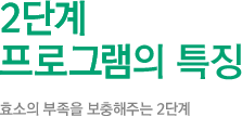 2단계 프로그램의 특징