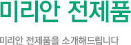미리안 전제품