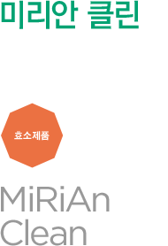 미리안 클린