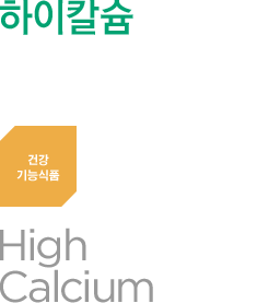 하이칼슘