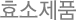 효소제품