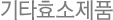 기타효소제품