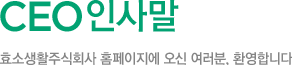 CEO인사말