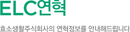 ELC 연혁
