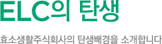 ELC의 탄생